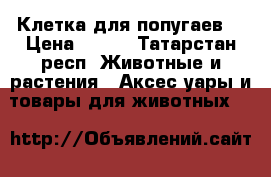 Клетка для попугаев  › Цена ­ 500 - Татарстан респ. Животные и растения » Аксесcуары и товары для животных   